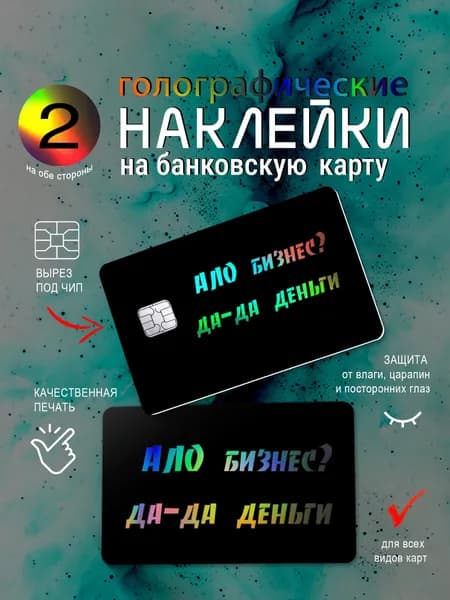 Наклейка на банковскую карту голографическая "Ало бизнес? Да-да деньги"