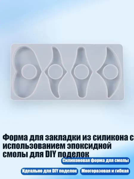 Силиконовая форма для закладки, - 3