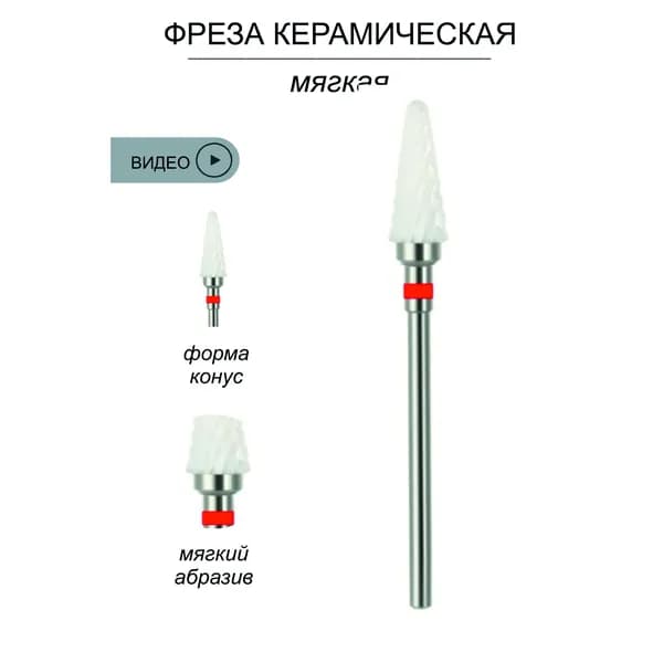 Фреза керамическая конус красная (мягкая)