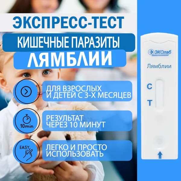 Экспресс-тест на лямблии (лямблиоз) ЭКОлаб