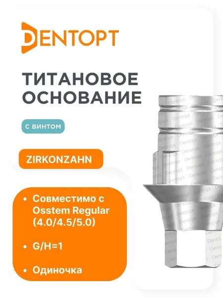 Титановое основание ZIRKONZAHN Osstem Regular (4.0/4.5/5.0) G/H1 одиночка