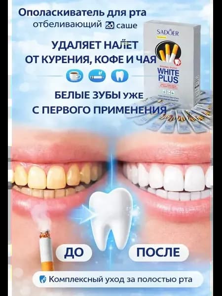 Ополаскиватель для рта отбеливающий от налета курения