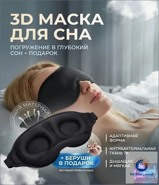 Маска для сна