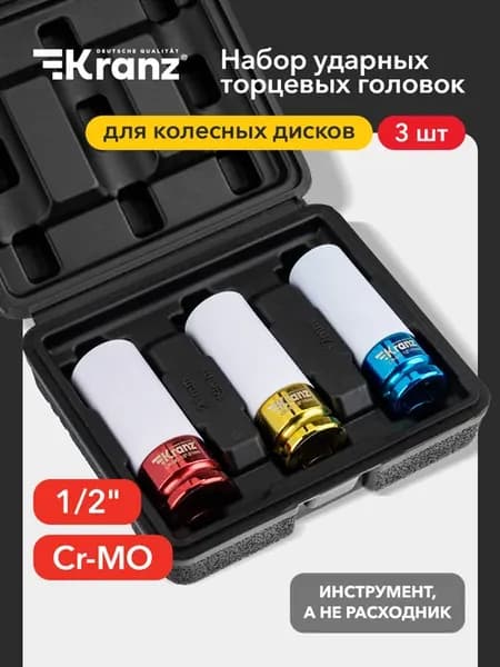 Набор ударных торцевых головок для гайковерта 3 предмета