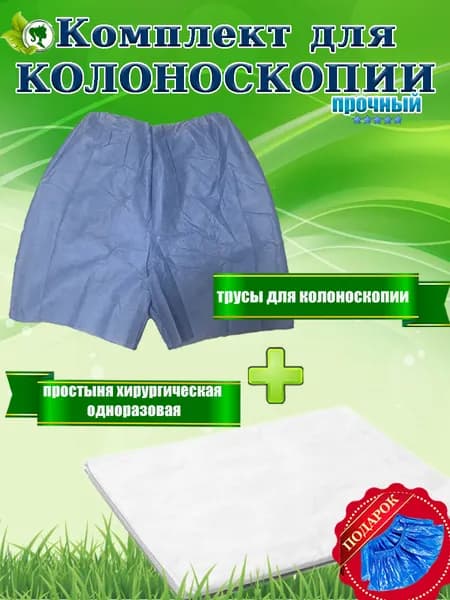 Комплект для колоноскопии. Трусы шорты + простынь пеленка + бахилы. 1ед. Плотные.