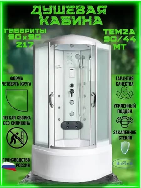 Душевая кабина TEMZA 90 44 MT