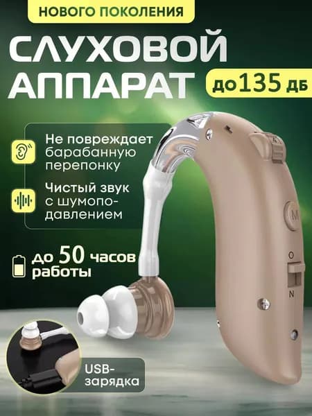 слуховой аппарат для пожилых и слабослышащих с зарядным устройством,усилитель звука с функцией шумоподавления и инструкция по-русски