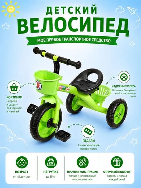 Детский трёхколесный велосипед с корзиной Kinder