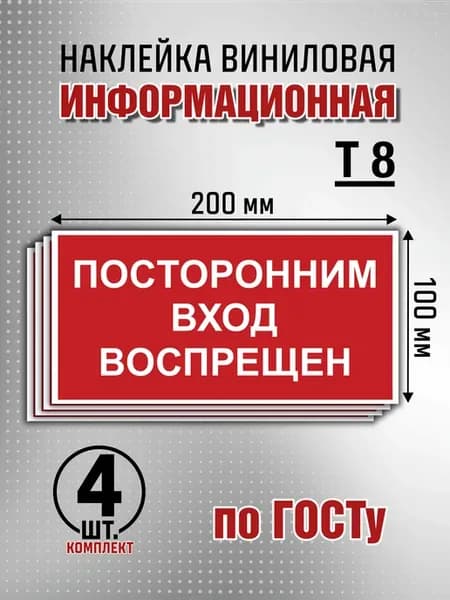 Наклейка информационная "Посторонним вход воспрещен" - 4 шт