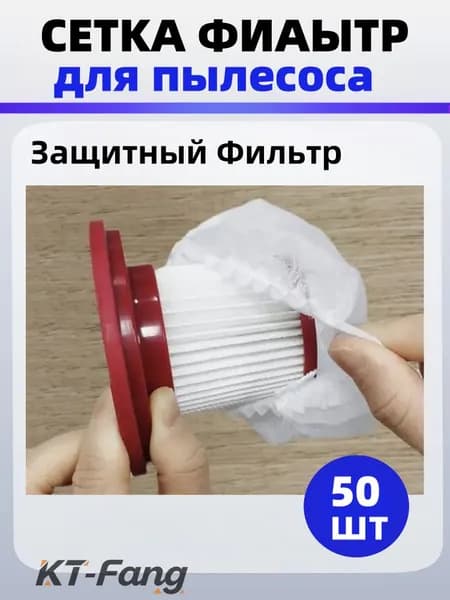 Чехол пылезащитный для фильтра пылесоса / Прочный сетчатый мешок-фильтр для сбора пыли / Комплект 50 штук, Фильтр-Сетка сменная