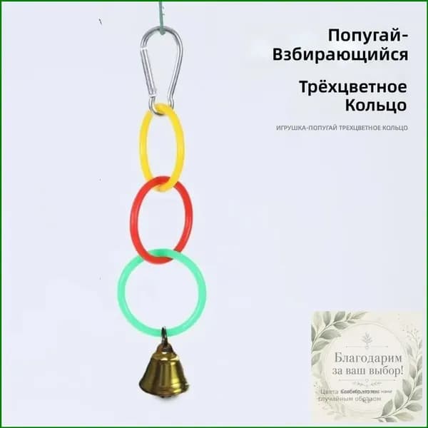 Эксклюзивный тренажер с тремя цветными кольцами и колокольчиком для начинающих попугаев