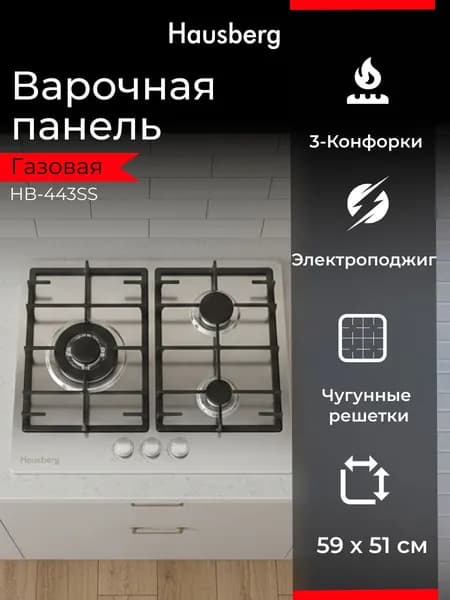 Варочная панель газовая Hausberg HB-443SS, 3 конфорки, WOK, нержавеющая сталь, чугунные решётки, электроподжиг, серебристая