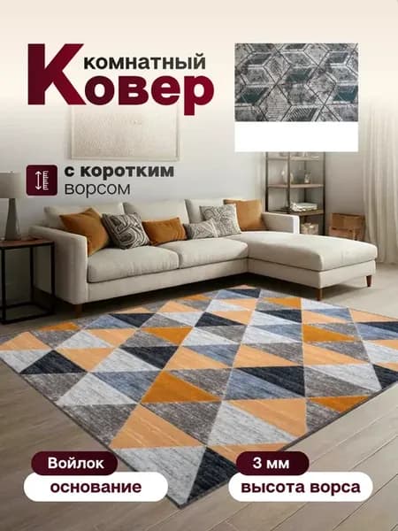 Ковер комнатный 145 х 150 см в гостиную