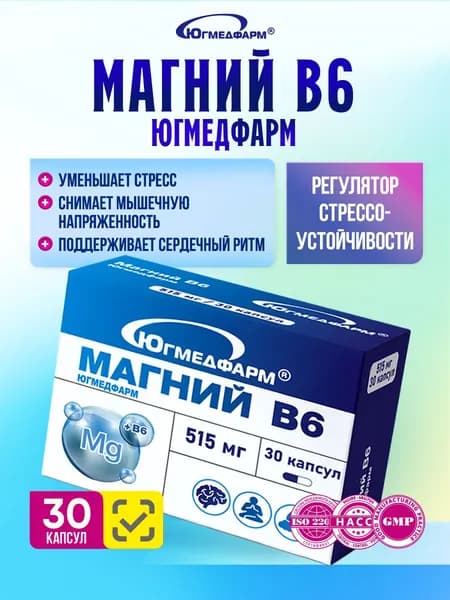 Магний B6 Югмедфарм капсулы 515мг в упаковке 30 штук.