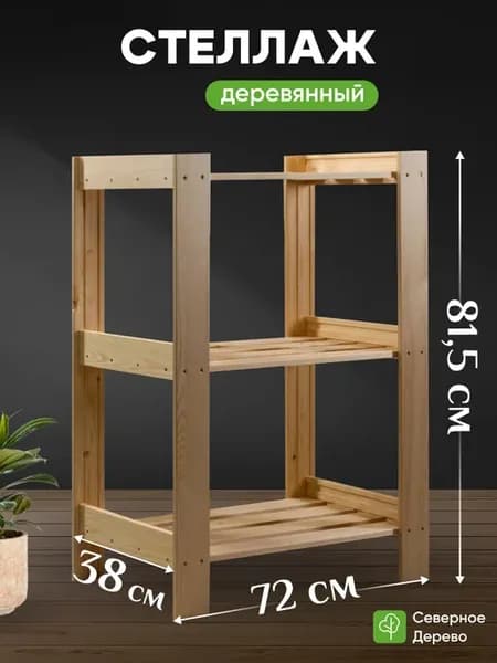 Стеллаж деревянный напольный этажерка с полками