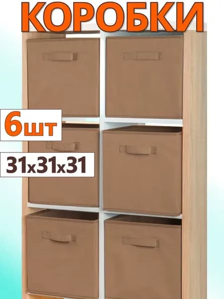 Коробки для хранения вещей игрушек короб органайзер 31*31*31