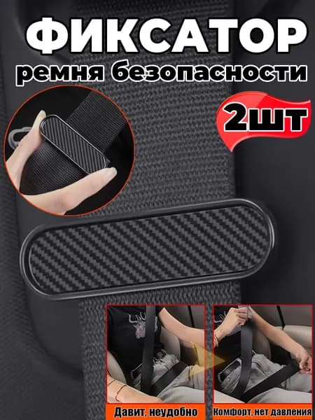Регулируемый фиксатор-ограничитель для ремней безопасности, 2шт