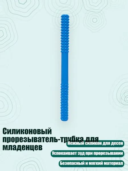 Силиконовый прорезыватель-трубка для младенцев, Синий