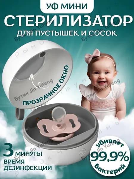 Стерилизатор для бутылочек и сосок, стерилизатор для соски
