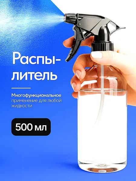 Пульверизатор для растений 500 мл
