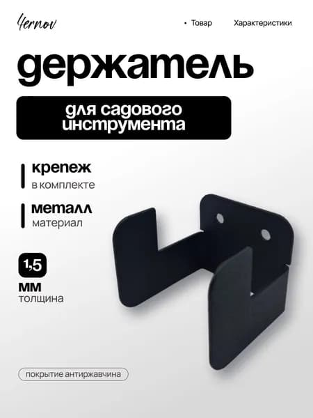 Держатель садового инструмента, инвентаря, шланга / Цвет: черный / Толщина: 1,5 мм