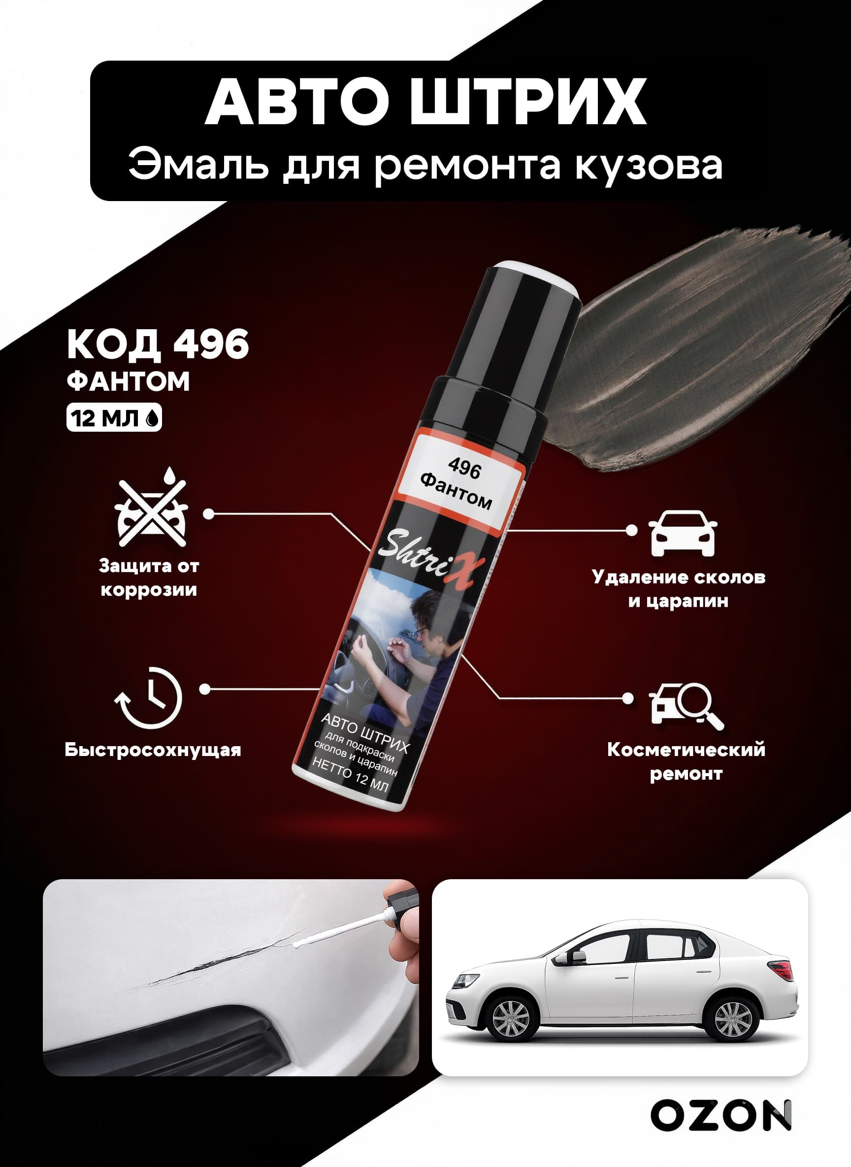 Shtrix "496 Авто штрих фантом 12 мл" профессиональный реставрационный карандаш с кисточкой для удаление сколов и царапин по коду автомобиля