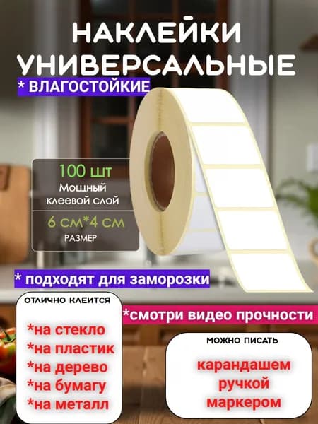 Наклейки универсальные на банки и на все что угодно 100 шт Этикетки для круп специй и замороженных продуктов стикеры для подписи документов и коробок