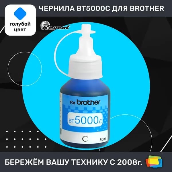 Чернила для Brother REVCOL BT5000C, для DCP T220, T225, T300, T310, водные, Cyan (голубые), 50 мл