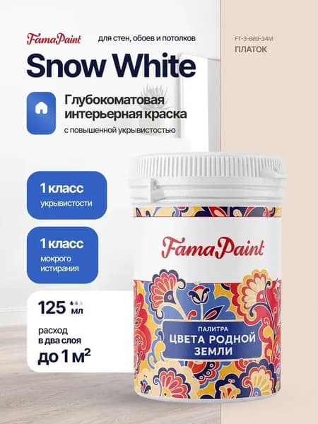 Акриловая интерьерная краска Fama Paint Snow White, 125 мл, матовая, для стен и потолков, в цвете ПЛАТОК