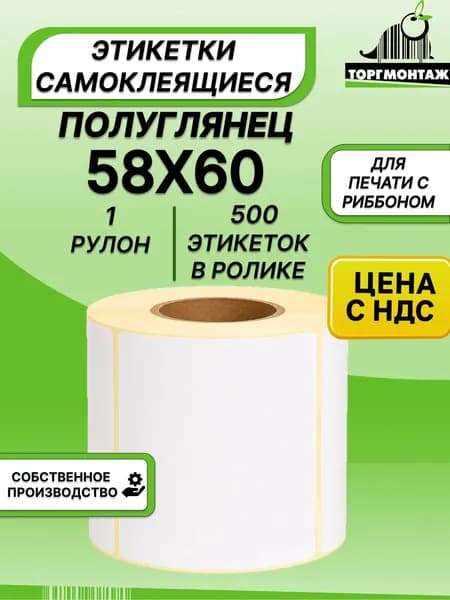 Этикетки самоклеящиеся 58х60 полуглянцевые (500 э/р) 1 рулон