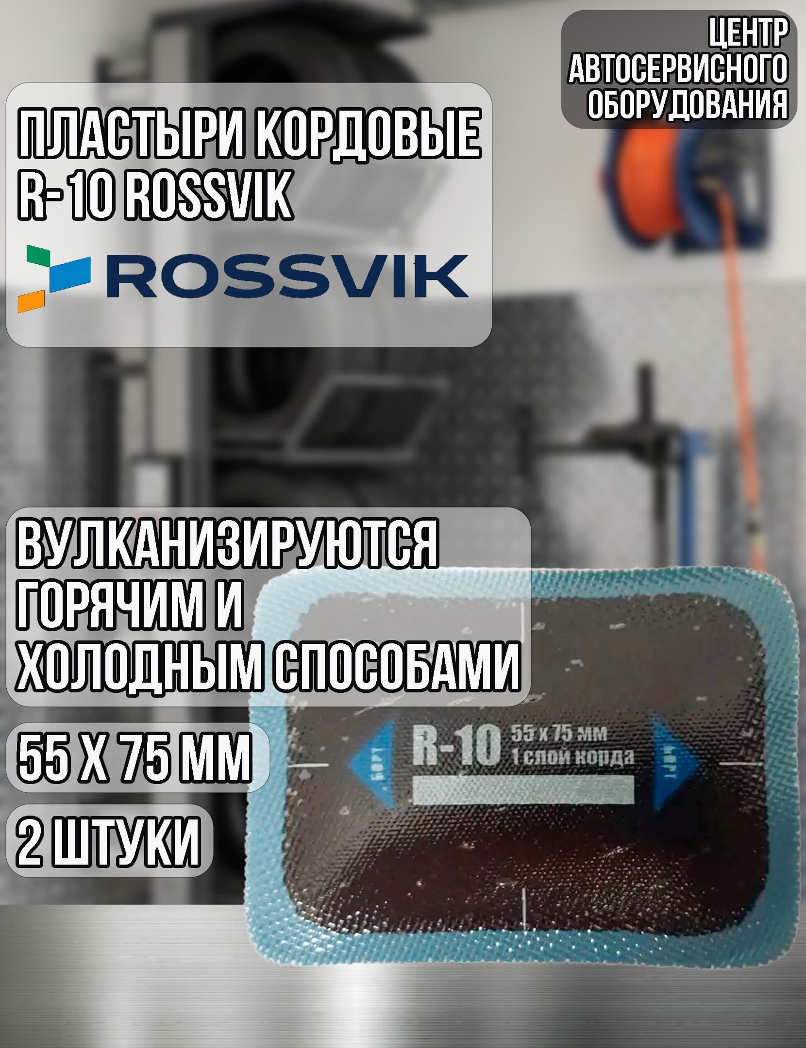 Пластырь радиальный кордовый ROSSVIK R-10, 55х75мм, 1 сл. корда, 2 шт