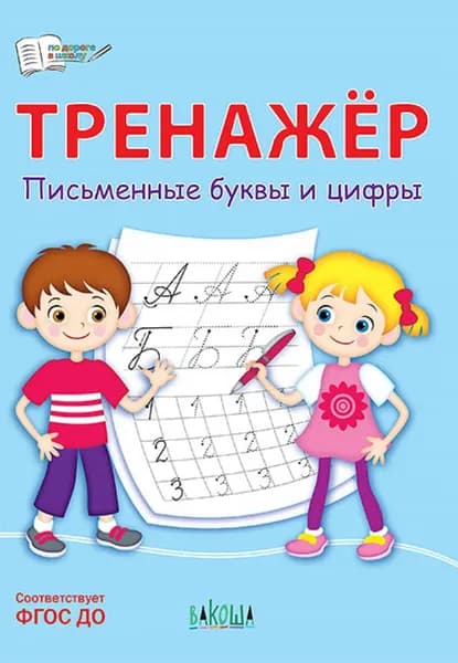 Тренажер. Письменные буквы и цифры | Чиркова Светлана Владимировна
