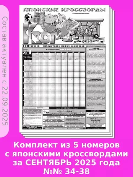 Газета Крот. Комплект газет "Крот - Японские кроссворды" №№ 34-38 за 2025 год