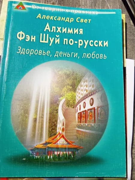Алхимия Фэн-Шуй по-русски Александр Свет | Свет Александр