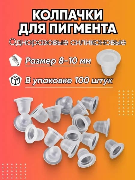 Силиконовые колпачки для пигмента и тату краски 8-10 мм, 100 шт.