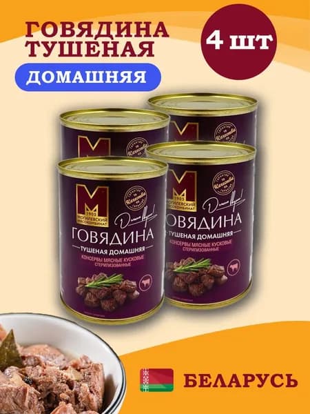Могилевский МК Говядина тушеная Домашняя 338гр 4 шт