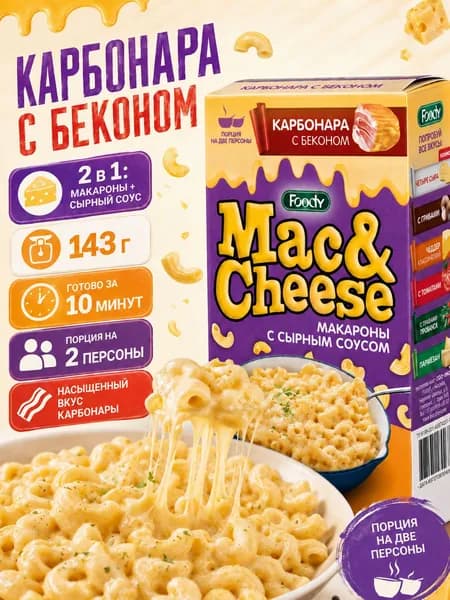 Макароны с сырным соусом Карбонара Mac&Cheese 143 г, паста быстрого приготовления, сырные рожки для обеда, ужина и перекуса