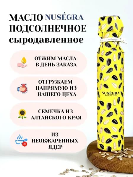 Сыродавленное масло подсолнечное Nusegra 250 мл