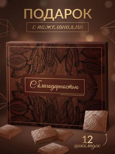 Подарочный набор "С благодарностью" учителю, воспитателю, врачу, тренеру GiftyBox