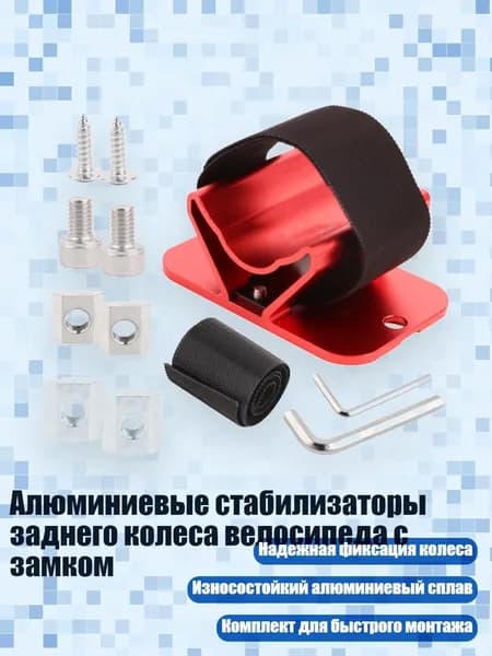 Алюминиевые стабилизаторы заднего колеса велосипеда с замком, красный