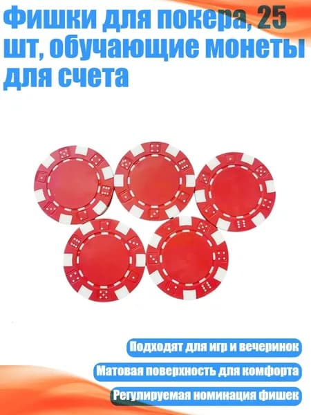 Фишки для покера, 25 шт, обучающие монеты для счета, красный