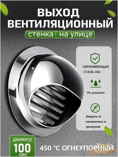 Эксклюзивный выпуск вентиляции из стали 304, 100 мм, с защитной решёткой