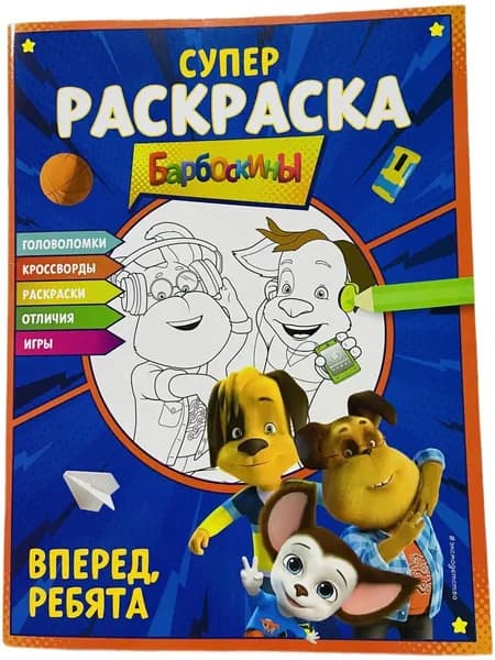 СУПЕР-раскраска и игры! Вперед, ребята