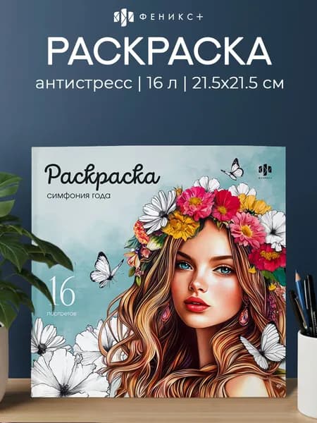 Книжка-раскраска. Серия "Красивые девушки" СИМФОНИЯ ГОДА, 215х215 мм, 16 л