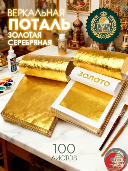Поталь зеркальная листовая золото 100 листов