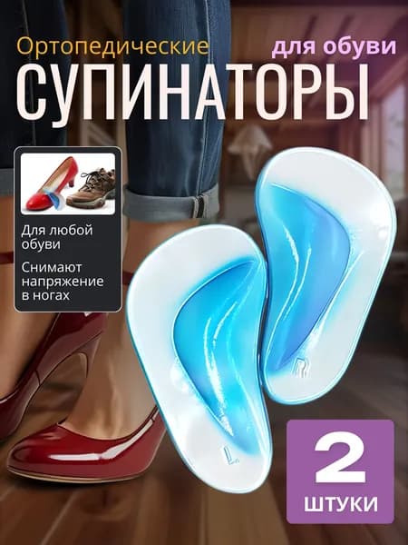 Супинаторы ортопедические / Вкладыши для обуви / Гелевые полустельки от плоскостопия - 2 шт