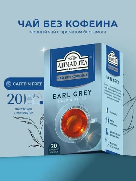 Чай Эрл Грей черный в пакетиках без кофеина "Ahmad Tea", 20х1.8г