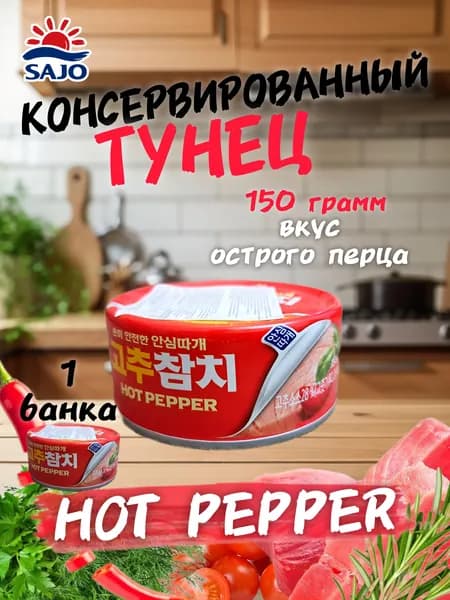 ТУНЕЦ со вкусом красного перца 150 гр