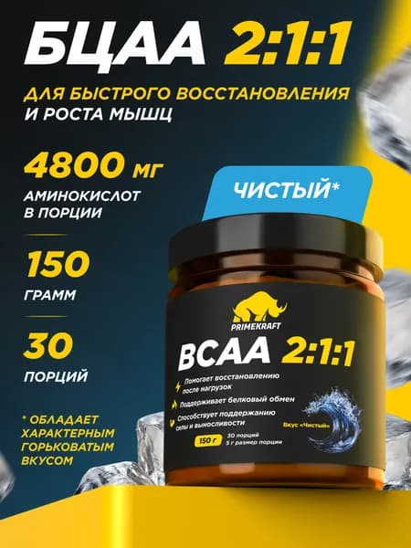 Аминокислоты PRIMEKRAFT BCAA 2:1:1 (БЦАА) Чистый, 150 г / 30 порций