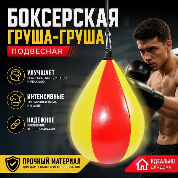 Подвес для груши, мешка